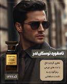 عطر ادکلن تام فورد توسکان لدر جانوین حجم ۱۰۰ میل | johnwin Tom Ford Tuscan Leather
