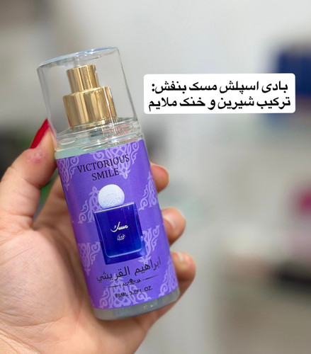 بادی اسپلش مینی VICTORIOUS SMILE بنفش ۸۸ میل💜
